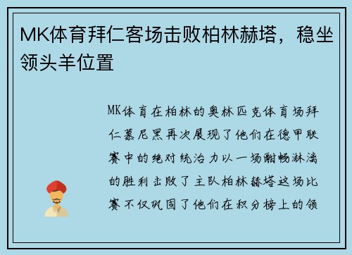 MK体育拜仁客场击败柏林赫塔，稳坐领头羊位置