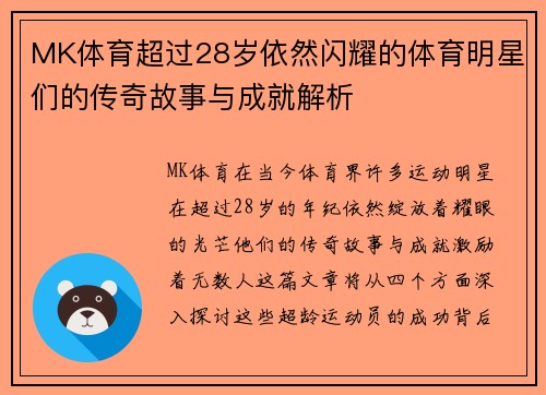 MK体育超过28岁依然闪耀的体育明星们的传奇故事与成就解析