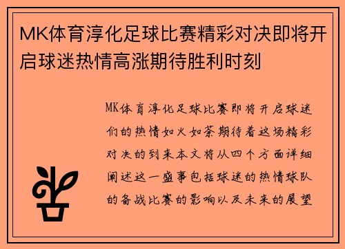 MK体育淳化足球比赛精彩对决即将开启球迷热情高涨期待胜利时刻