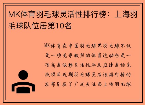 MK体育羽毛球灵活性排行榜：上海羽毛球队位居第10名