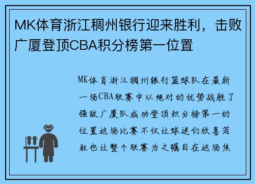 MK体育浙江稠州银行迎来胜利，击败广厦登顶CBA积分榜第一位置