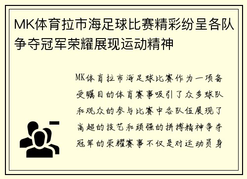 MK体育拉市海足球比赛精彩纷呈各队争夺冠军荣耀展现运动精神
