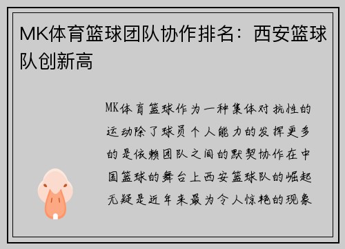 MK体育篮球团队协作排名：西安篮球队创新高