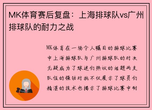 MK体育赛后复盘：上海排球队vs广州排球队的耐力之战