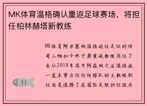 MK体育温格确认重返足球赛场，将担任柏林赫塔新教练