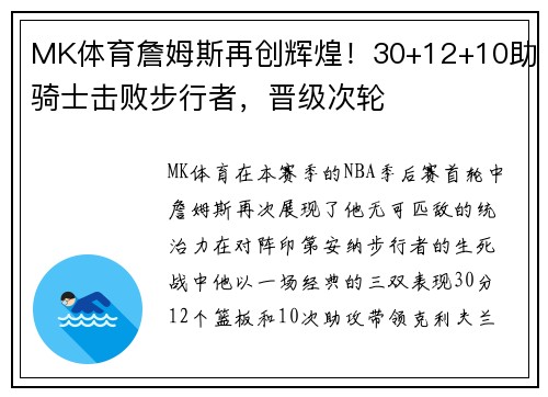 MK体育詹姆斯再创辉煌！30+12+10助骑士击败步行者，晋级次轮