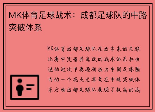 MK体育足球战术：成都足球队的中路突破体系