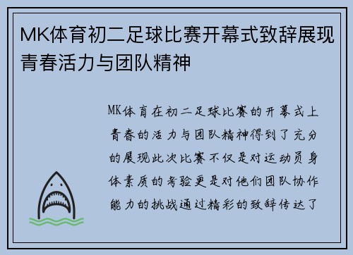 MK体育初二足球比赛开幕式致辞展现青春活力与团队精神