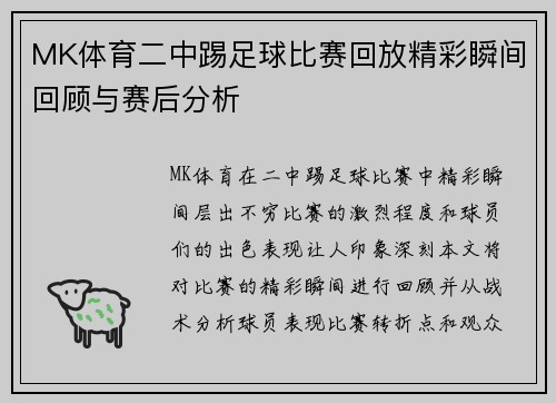 MK体育二中踢足球比赛回放精彩瞬间回顾与赛后分析