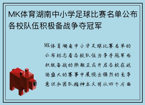 MK体育湖南中小学足球比赛名单公布各校队伍积极备战争夺冠军