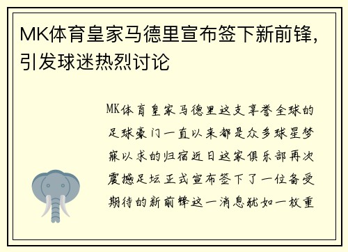 MK体育皇家马德里宣布签下新前锋，引发球迷热烈讨论