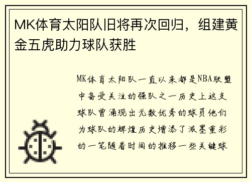 MK体育太阳队旧将再次回归，组建黄金五虎助力球队获胜