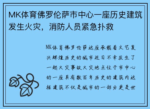 MK体育佛罗伦萨市中心一座历史建筑发生火灾，消防人员紧急扑救