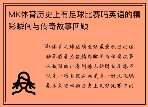 MK体育历史上有足球比赛吗英语的精彩瞬间与传奇故事回顾