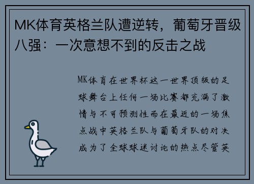 MK体育英格兰队遭逆转，葡萄牙晋级八强：一次意想不到的反击之战