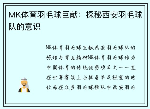MK体育羽毛球巨献：探秘西安羽毛球队的意识