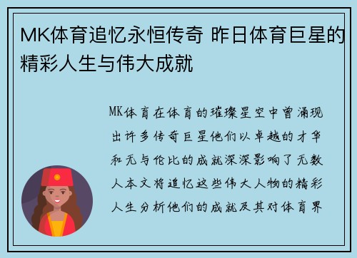 MK体育追忆永恒传奇 昨日体育巨星的精彩人生与伟大成就