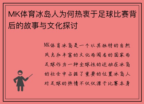 MK体育冰岛人为何热衷于足球比赛背后的故事与文化探讨