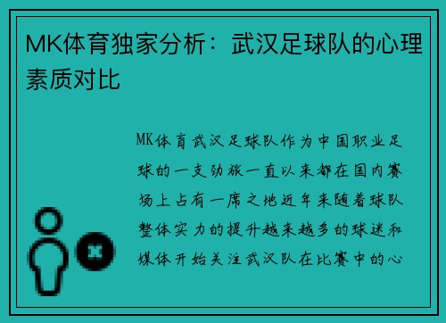 MK体育独家分析：武汉足球队的心理素质对比