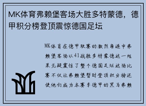 MK体育弗赖堡客场大胜多特蒙德，德甲积分榜登顶震惊德国足坛