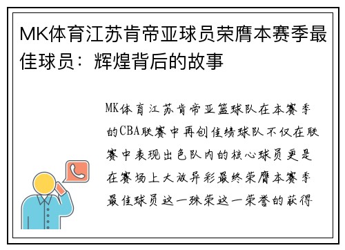 MK体育江苏肯帝亚球员荣膺本赛季最佳球员：辉煌背后的故事