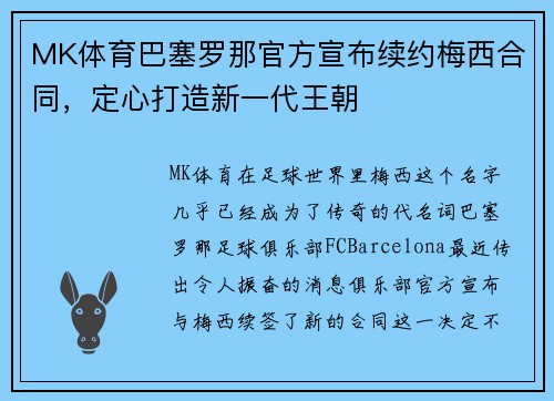 MK体育巴塞罗那官方宣布续约梅西合同，定心打造新一代王朝