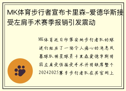 MK体育步行者宣布卡里森-爱德华斯接受左肩手术赛季报销引发震动