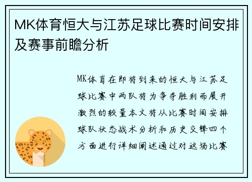 MK体育恒大与江苏足球比赛时间安排及赛事前瞻分析