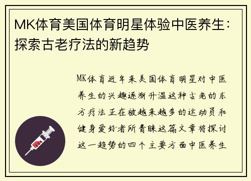MK体育美国体育明星体验中医养生：探索古老疗法的新趋势