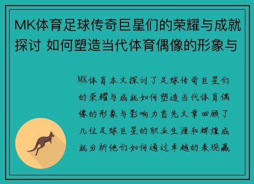 MK体育足球传奇巨星们的荣耀与成就探讨 如何塑造当代体育偶像的形象与影响力