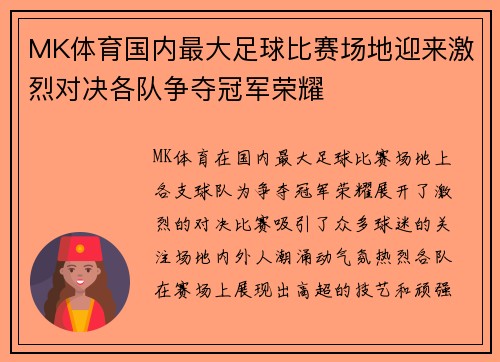 MK体育国内最大足球比赛场地迎来激烈对决各队争夺冠军荣耀