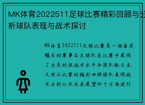 MK体育2022511足球比赛精彩回顾与分析球队表现与战术探讨