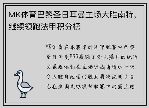 MK体育巴黎圣日耳曼主场大胜南特，继续领跑法甲积分榜