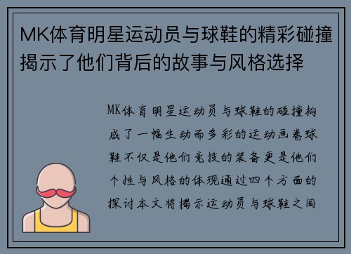 MK体育明星运动员与球鞋的精彩碰撞揭示了他们背后的故事与风格选择
