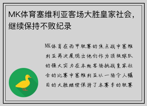 MK体育塞维利亚客场大胜皇家社会，继续保持不败纪录