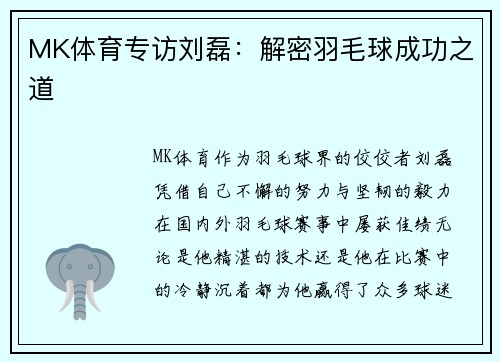 MK体育专访刘磊：解密羽毛球成功之道