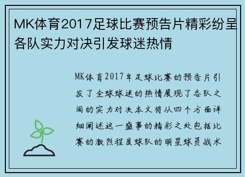 MK体育2017足球比赛预告片精彩纷呈各队实力对决引发球迷热情
