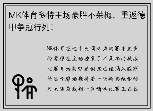 MK体育多特主场豪胜不莱梅，重返德甲争冠行列！