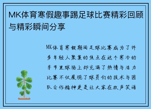 MK体育寒假趣事踢足球比赛精彩回顾与精彩瞬间分享