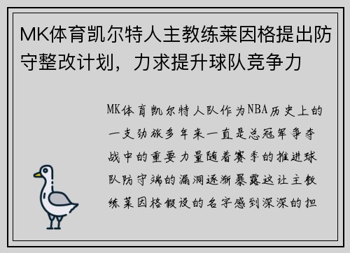 MK体育凯尔特人主教练莱因格提出防守整改计划，力求提升球队竞争力