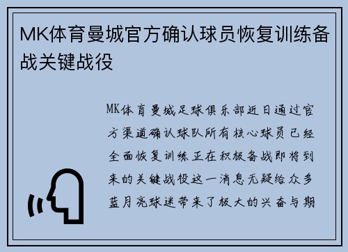 MK体育曼城官方确认球员恢复训练备战关键战役