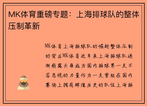 MK体育重磅专题：上海排球队的整体压制革新