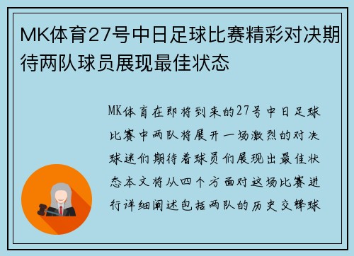 MK体育27号中日足球比赛精彩对决期待两队球员展现最佳状态