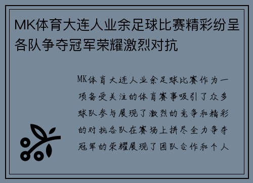 MK体育大连人业余足球比赛精彩纷呈各队争夺冠军荣耀激烈对抗
