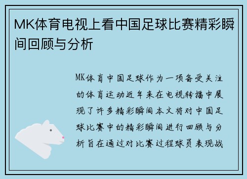 MK体育电视上看中国足球比赛精彩瞬间回顾与分析