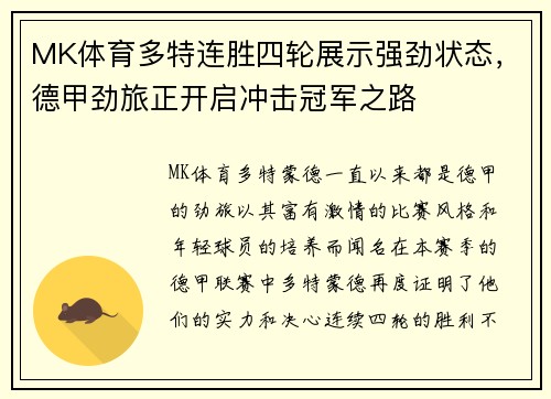MK体育多特连胜四轮展示强劲状态，德甲劲旅正开启冲击冠军之路