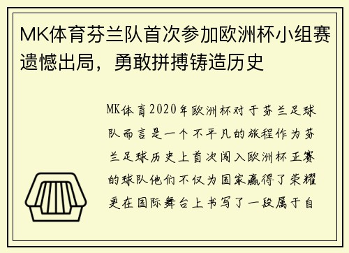 MK体育芬兰队首次参加欧洲杯小组赛遗憾出局，勇敢拼搏铸造历史