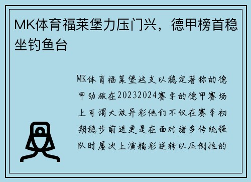 MK体育福莱堡力压门兴，德甲榜首稳坐钓鱼台