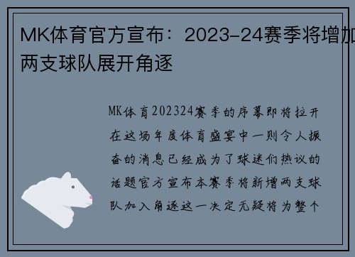 MK体育官方宣布：2023-24赛季将增加两支球队展开角逐