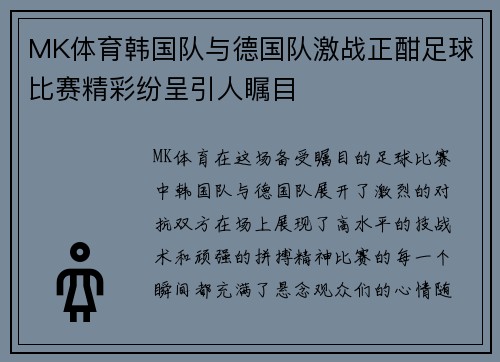 MK体育韩国队与德国队激战正酣足球比赛精彩纷呈引人瞩目